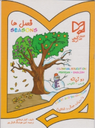 فصل ها (با رویکرد هوش و خلاقیت)