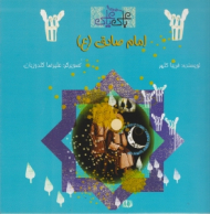 امام صادق (ع) - مجموعه با علی یا علی - علیرضا گلدوزیان