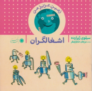 اشغالگران (زمین عزیز من)