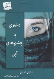 دختری با چشم های آبی