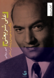 علی شریعتی (بازگشت به خویشتن و رنسانس اسلامی)