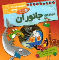 درباره جانوران (از پرنده دانا بپرس)