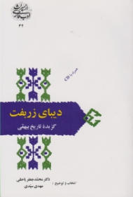 دیبای زربفت - گزیده تاریخ بیهقی (از میراث ادب فارسی 32) - به همراه CD