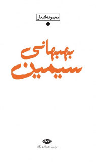 مجموعه اشعار سیمین بهبهانی