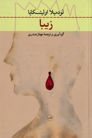 زیبا
