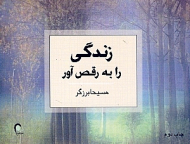 زندگی را به رقص آور