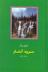 سرود آبشار (منتخب اشعار شهریار)