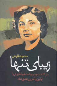 زیبای تنها (سرگذشت و سرنوشت غم انگیز ثریا اولین و آخرین عشق شاه)