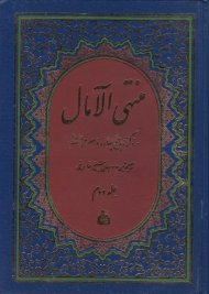 منتهی الآمال 2 (در ذکر تاریخ چهارده معصوم علیهم السلام)