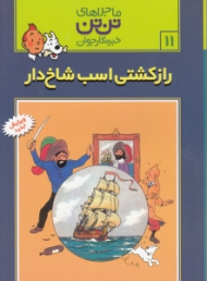 راز کشتی اسب شاخ دار (ماجراهای تن تن خبرنگار جوان 11)