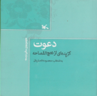 دعوت (گزیده ای از نهج الفصاحه)