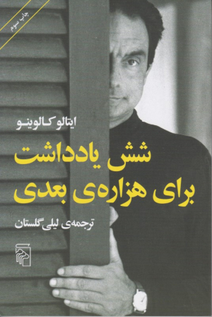 شش یادداشت برای هزاره بعدی
