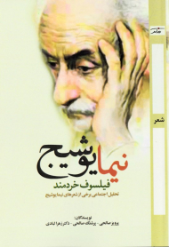 نیما یوشیج فیلسوف خردمند (تحلیل اجتماعی برخی از اشعار نیما یوشیج)