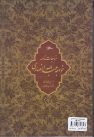 مناجات نامه خواجه عبدالله انصاری (خطاط: حسن ملائی تهرانی، نگارگری: عبدالله محرمی)