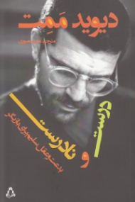 درست و نادرست (بدعت و عقل سلیم برای بازیگر)