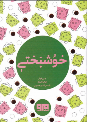 خوشبختی