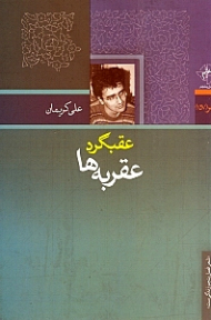 عقبگرد عقربه ها