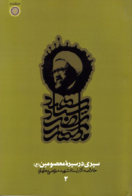 سیری در سیره معصومین علیهم السلام (خلاصه آثار استاد شهید مرتضی مطهری - دفتر دوم)
