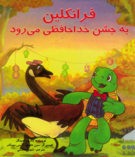 فرانکلین به جشن خداحافظی می رود