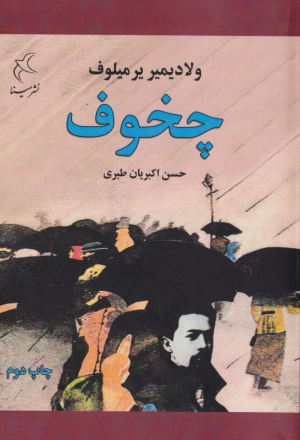 چخوف