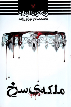 ملکه سرخ