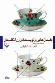 داستان هایی از نویسندگان زن انگلستان