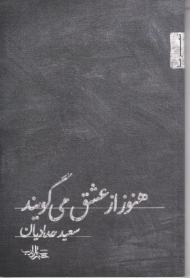 هنوز از عشق می گویند