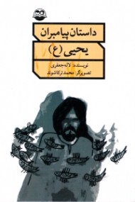 یحیی علیه السلام (داستان پیامبران)