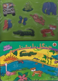 جنگل را بشناسیم (با بازی با جورچین)