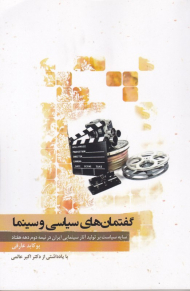 گفتمان های سیاسی و سینما (سایه سیاست بر تولید سینمایی ایران در نیمه دوم دهه هفتاد)