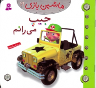 جیپ می رانم (ماشین بازی 21)