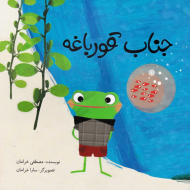 جناب قورباغه