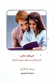 شرکت مادر (مادری کردن به سیاق مدیریت شرکت)