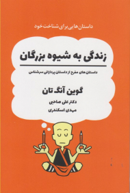 زندگی به شیوه بزرگان