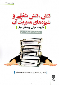 تنش، تنش شغلی و شیوه های مدیریت آن (نظریه ها، مبانی و راه های مهار) - فرهنگ و مدیریت 134