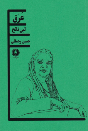 عرق