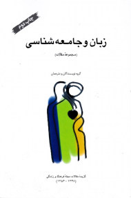 زبان و جامعه شناسی (گزیده مقالات مجله فرهنگ و زندگی 1348-1356)