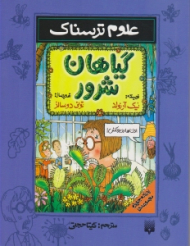 گیاهان شرور (علوم ترسناک)