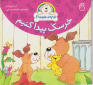 خرسک پیدا کنیم (کوچه هاپوها جلد 2)