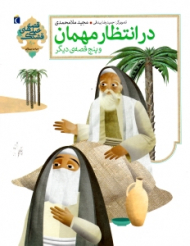 در انتظار مهمان و پنج قصه دیگر (قصه های خیلی قشنگ)