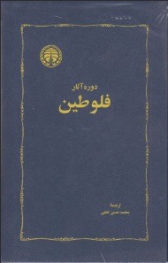 دوره آثار فلوطین جلد 1 (تاسوعات: انئادهای اول و دوم و سوم و چهارم)