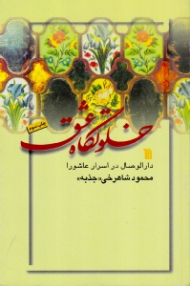 خلوتگاه عشق (دارالوصال در اسرار عاشورا)