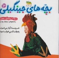 بچه های جینگیلی جلد 3 (در پوست حیوانات اهلی)
