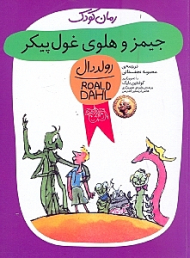 جیمز و هلوی غول پیکر