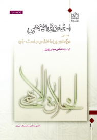 اخلاق الاهی 1 (درآمدی بر اخلاق و مباحث خرد)