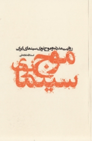 روایت مدرن و موج نوی سینمای ایران