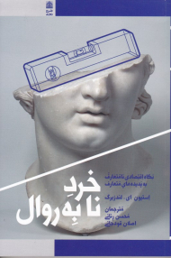 خرد نا به روال (نگاه اقتصادی نامتعارف به پدیده های نامتعارف)