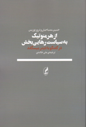 از هرمنوتیک به سیاست رهایی بخش (گفتگو با دیتر میسگلد)