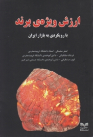 ارزش ویژه برند با رویکردی به بازار ایران