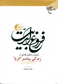 فروغ ابدیت (تجزیه و تحلیل کاملی از زندگی پیامبر اکرم صلی الله علیه و آله)